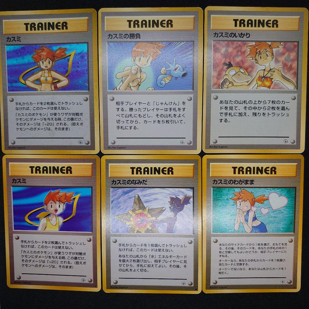 旧裏ポケカ★カスミ トレーナーカード 6枚セット