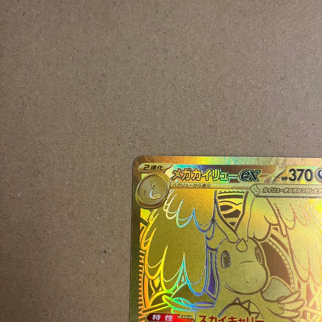 メガカイリューex MUR ⚠️プロフ必読