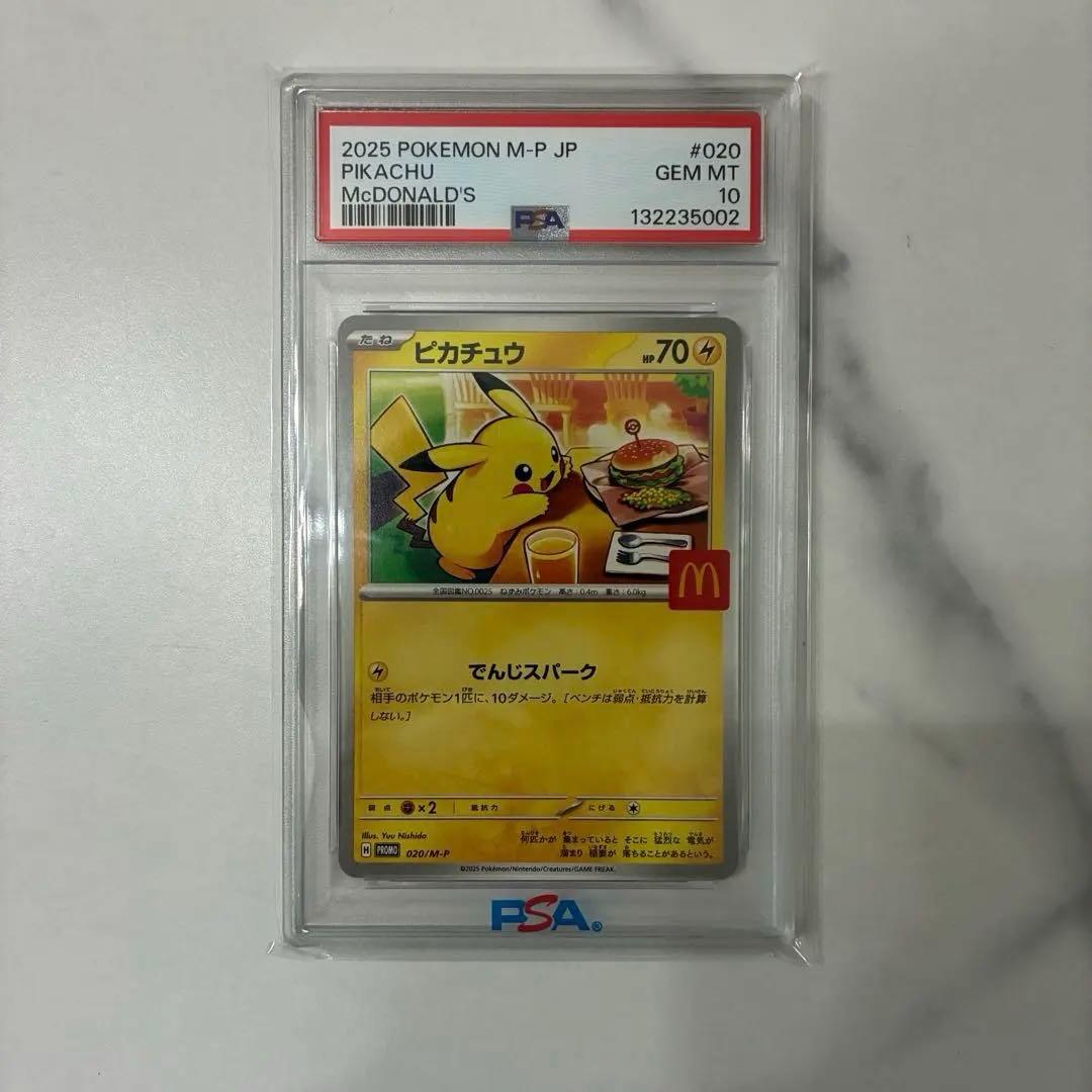 ピカチュウ マクドナルド プロモ PSA10
