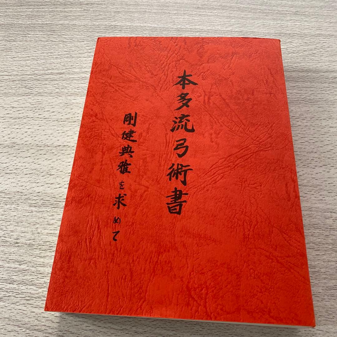 本多流弓術書