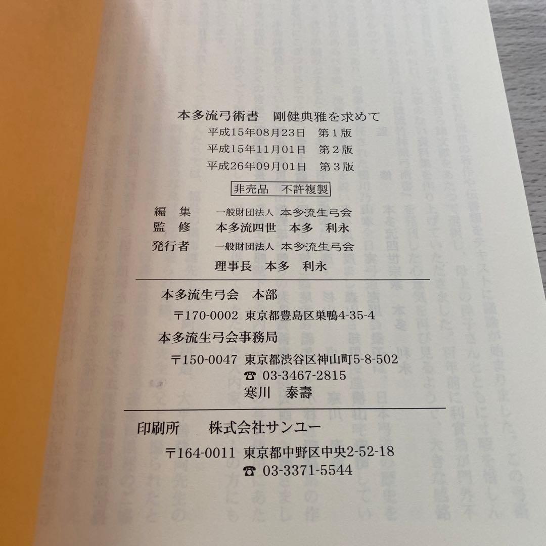本多流弓術書