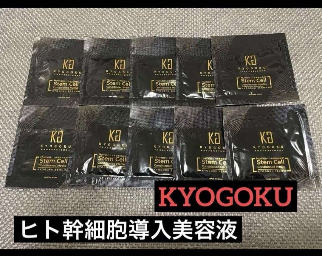 KYOGOKU ヒト幹細胞導入美容液　10袋
