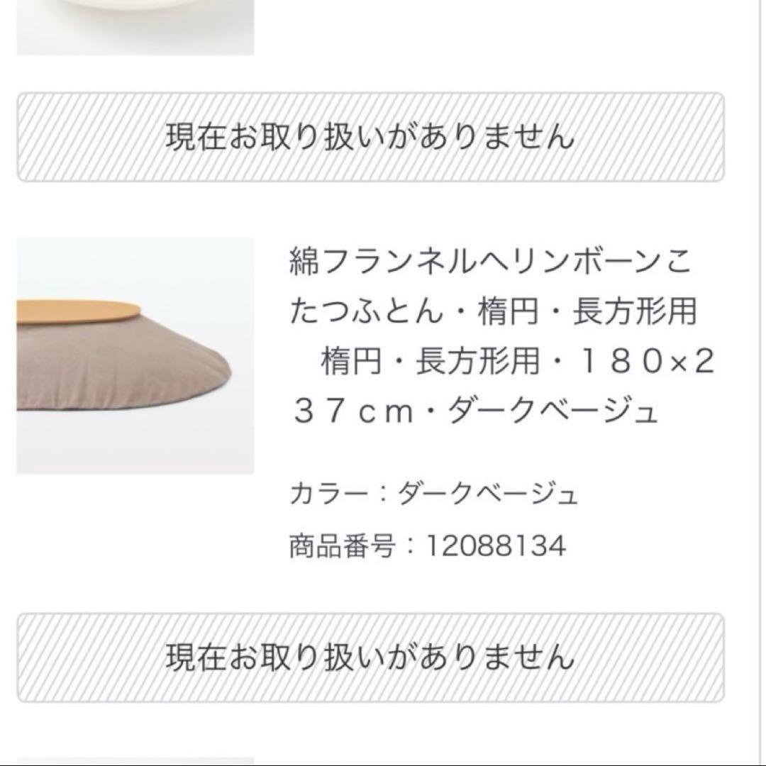 無印こたつ大　楕円形　MJ-KD3-N