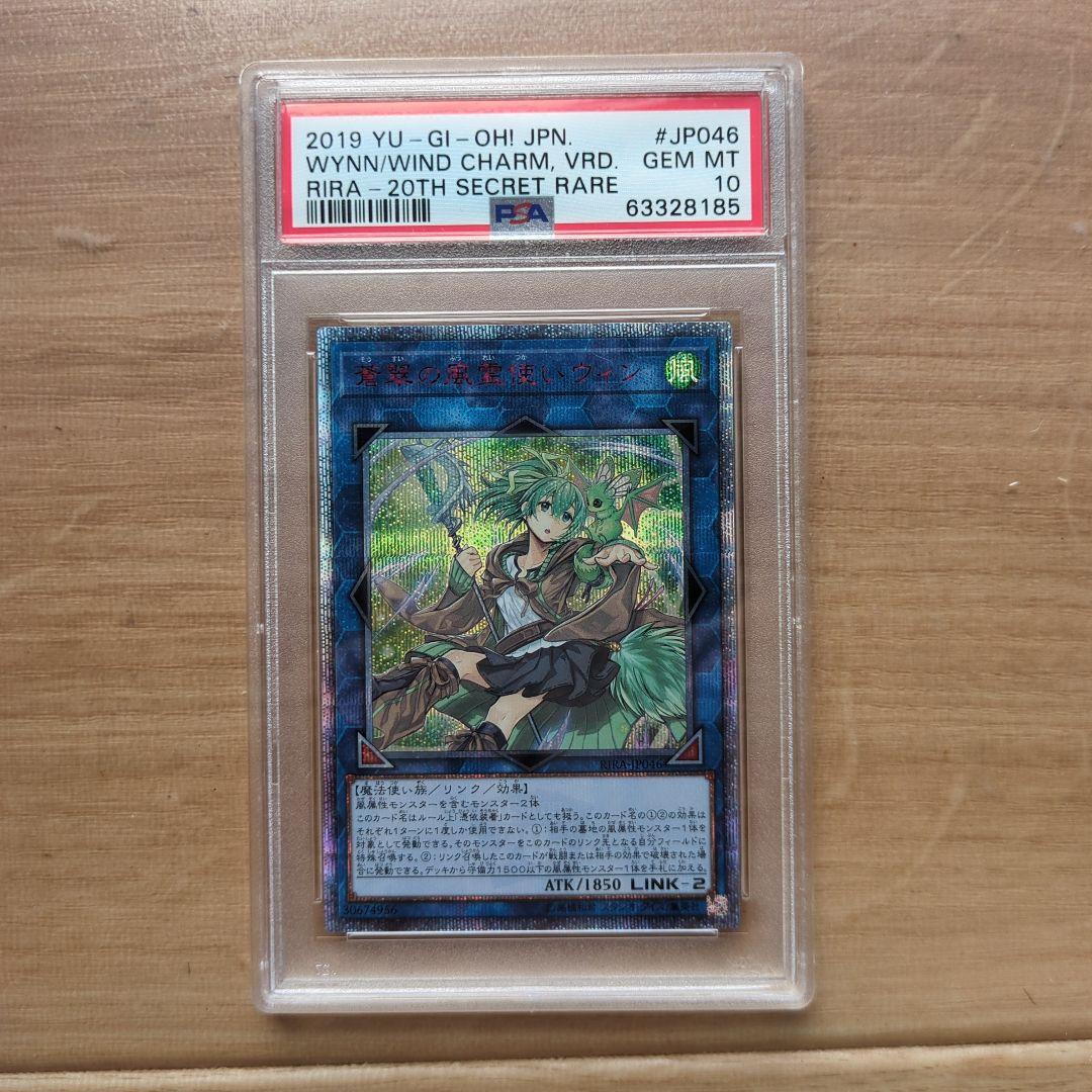 x*n様 PSA10 蒼翠の風霊使いウィン20th