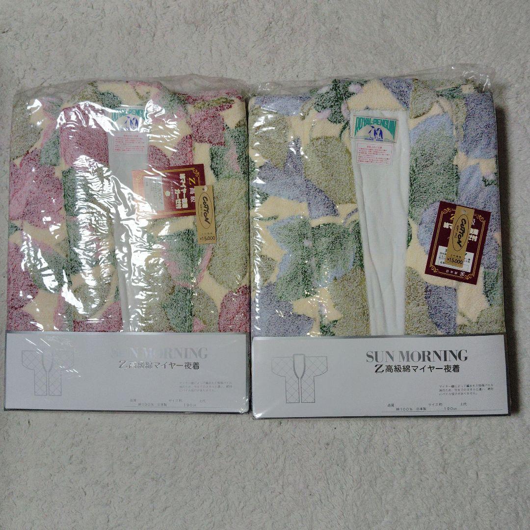 高級綿マイヤー 夜着2枚　タオル 丹前　　 　日本製