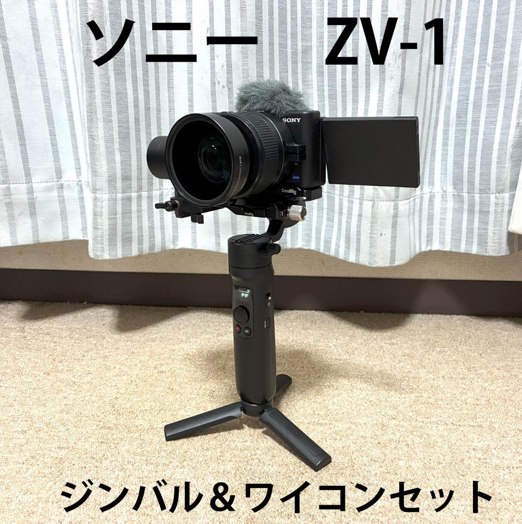 SONY ソニー　ZV-1　ジンバル&ワイコンセット