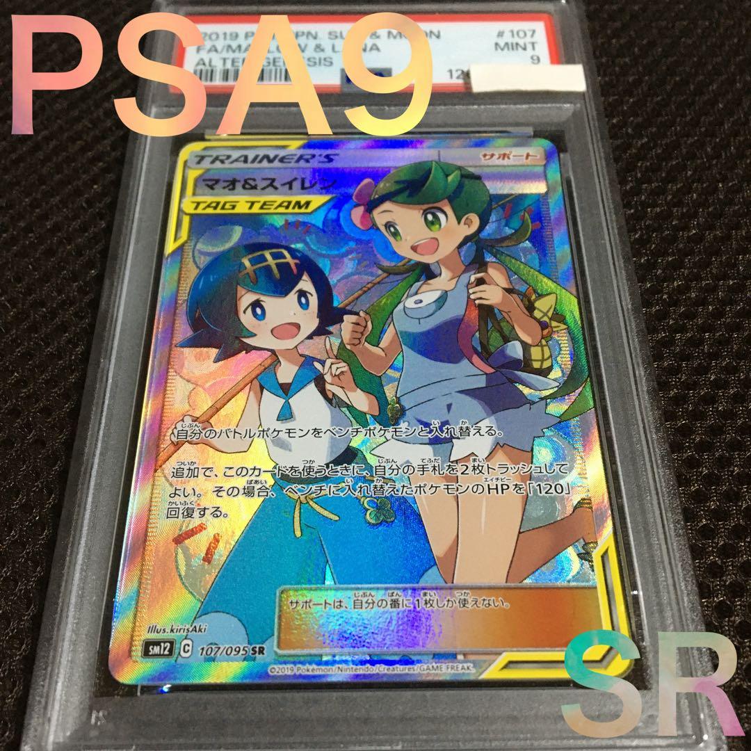 フォローで割引！ ポケモンカード PSA9 マオ＆スイレン SM12 SR