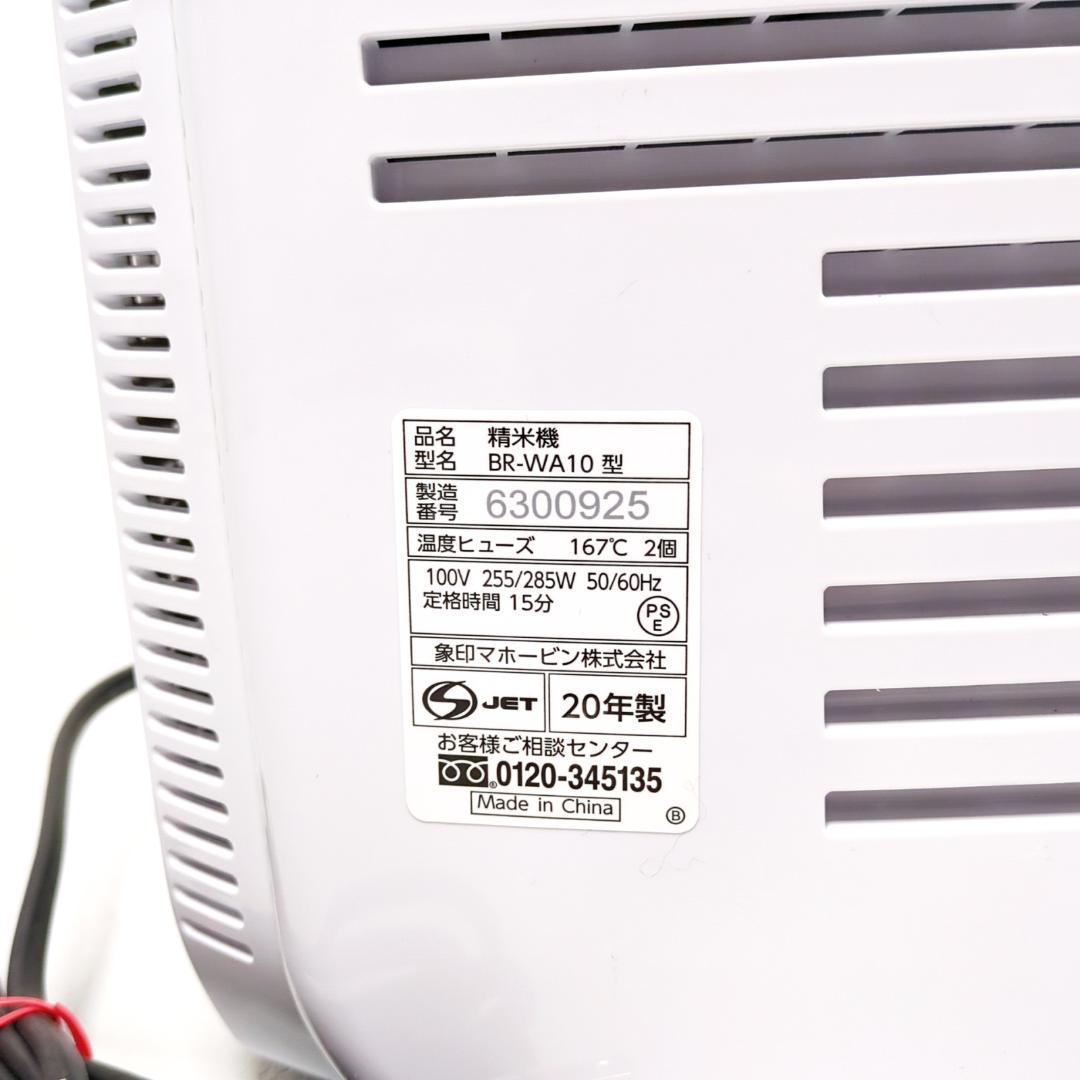 未使用品 象印マホービン BR-WA10 精米機 2020年製