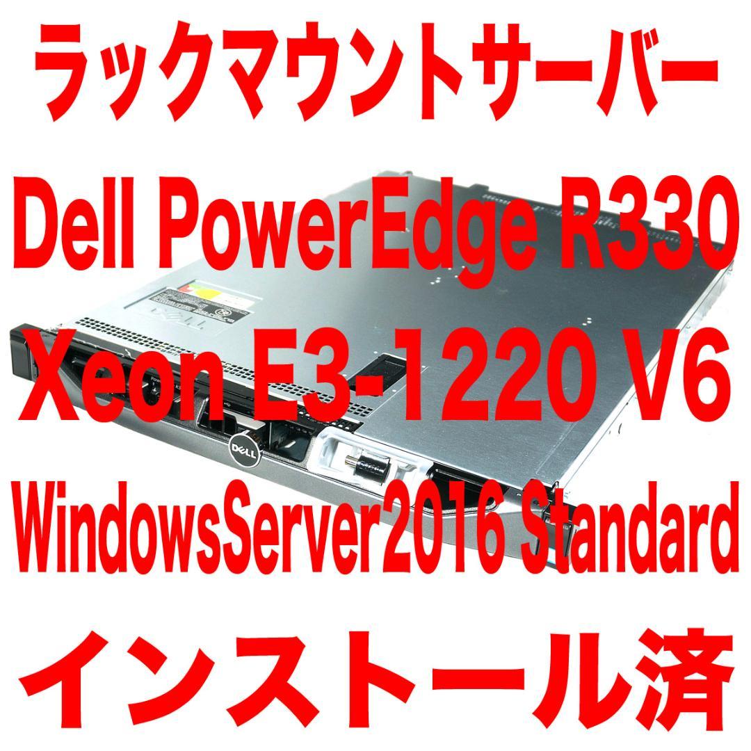 サーバー Dell PowerEdge R330 Windows Server 2016