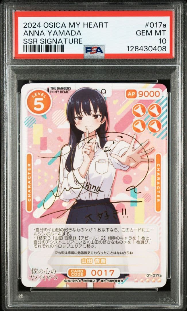 PSA10　 OSICA　僕の心のヤバイやつ　山田 杏奈　星5 サイン