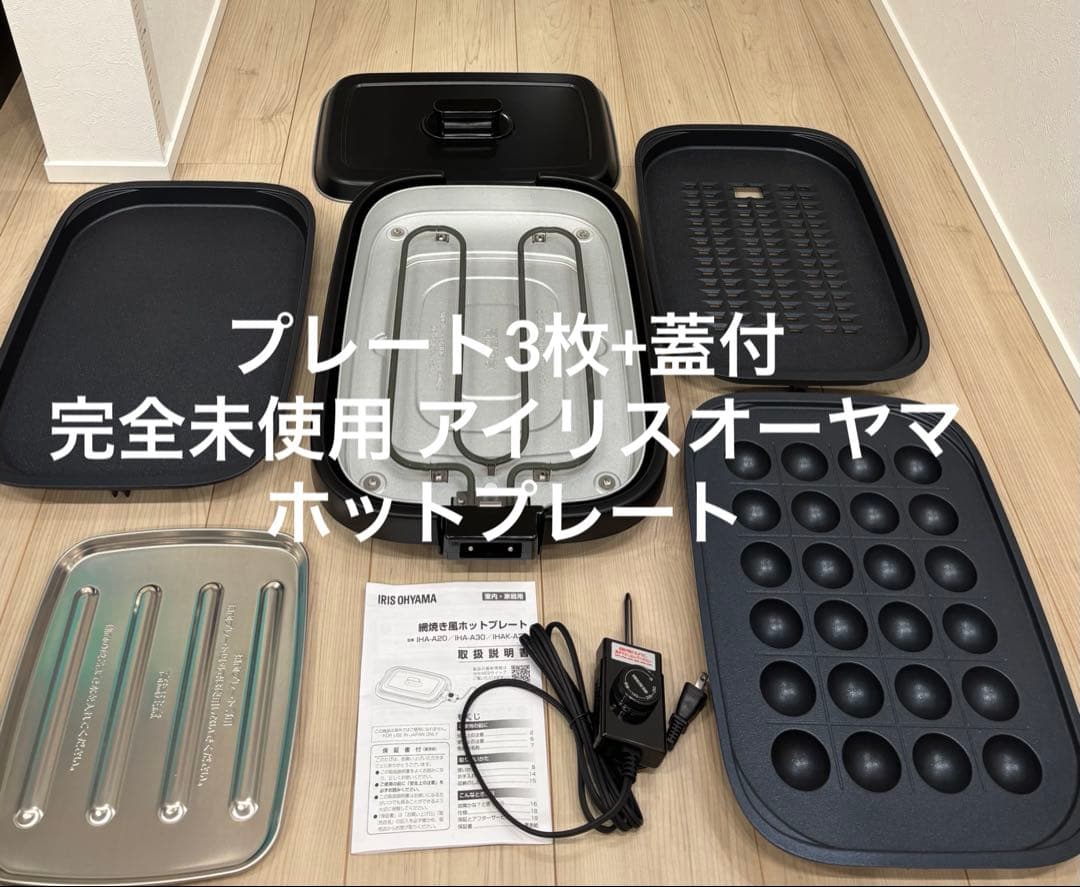 展示品 未使用 アイリスオーヤマ ホットプレート 焼肉 たこ焼き 丸洗い 新品
