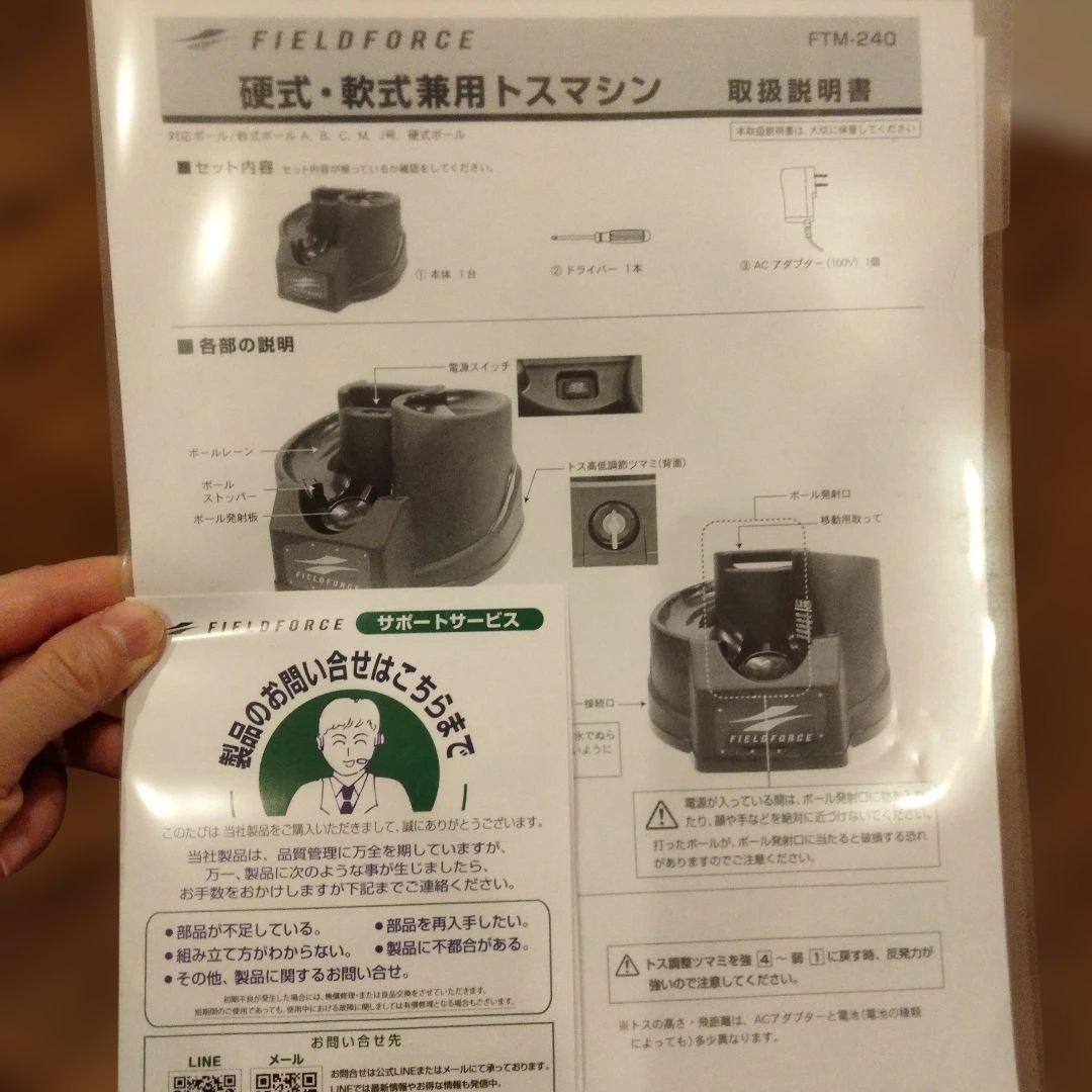 【あきひろページ】FIELD FORCE トスマシン FTM-240