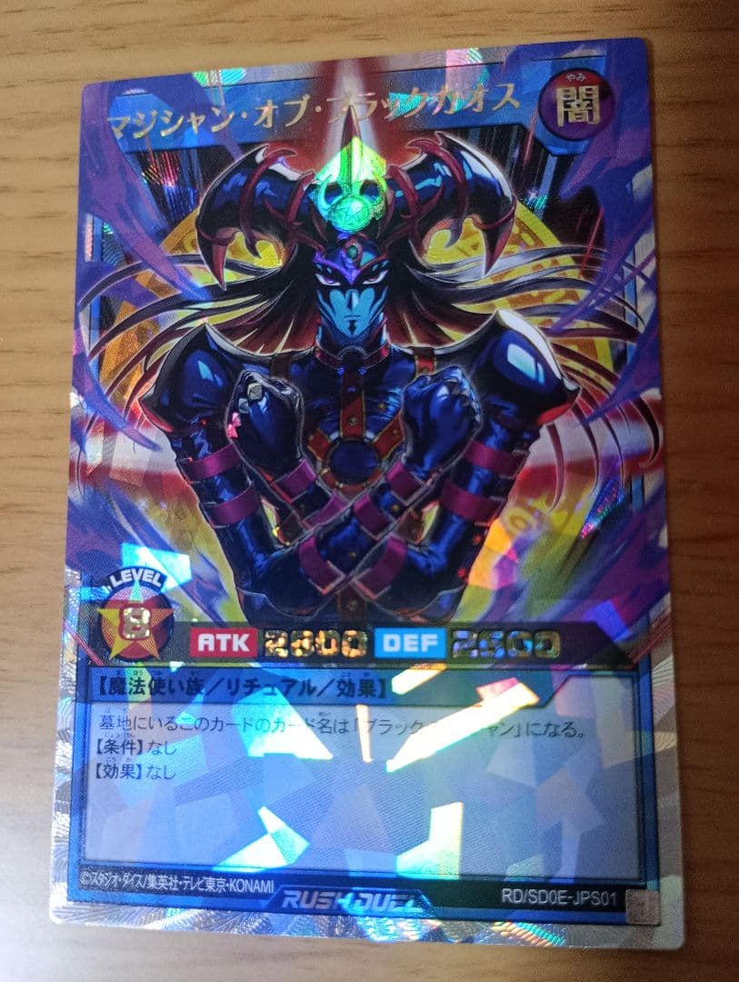 遊戯王ラッシュデュエル　マジシャンオブブラックカオス　オーバーラッシュレア　1枚