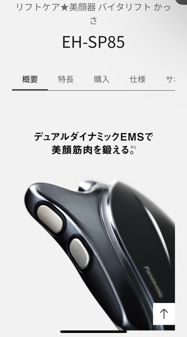 Panasonic リフトアップ★美顔器バイタリフトかっさ EH-SP85