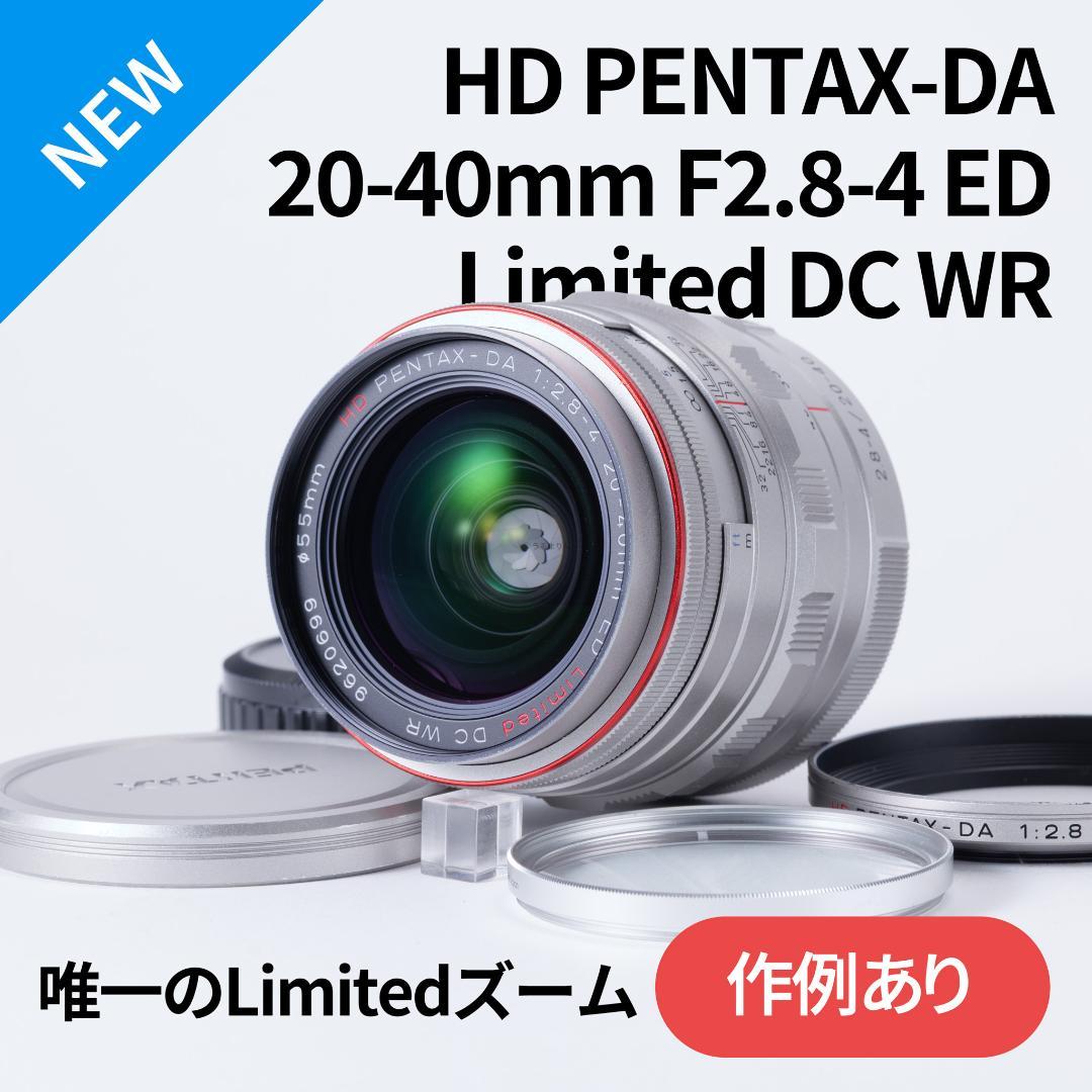Limitedズーム！貴重なシルバー HD PENTAX-DA 20-40mm