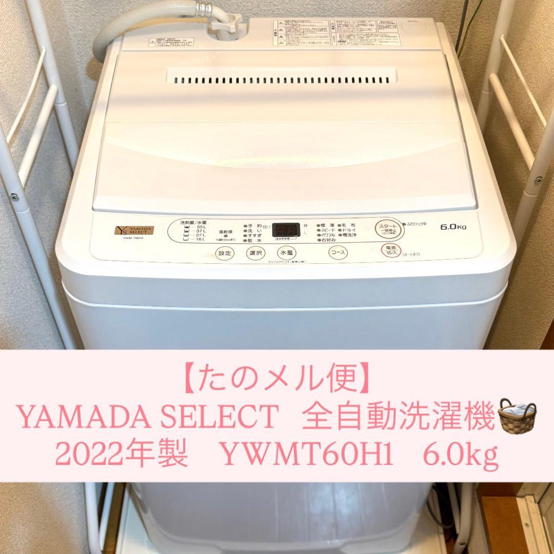 【送料込み】ヤマダセレクト 洗濯機 6kg YMW-T60H1 2022年製
