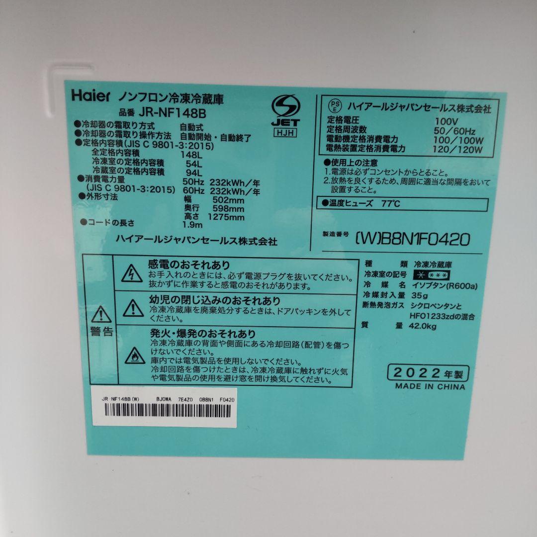 Haier 冷蔵庫 2022年製造 148L JR-NF148B