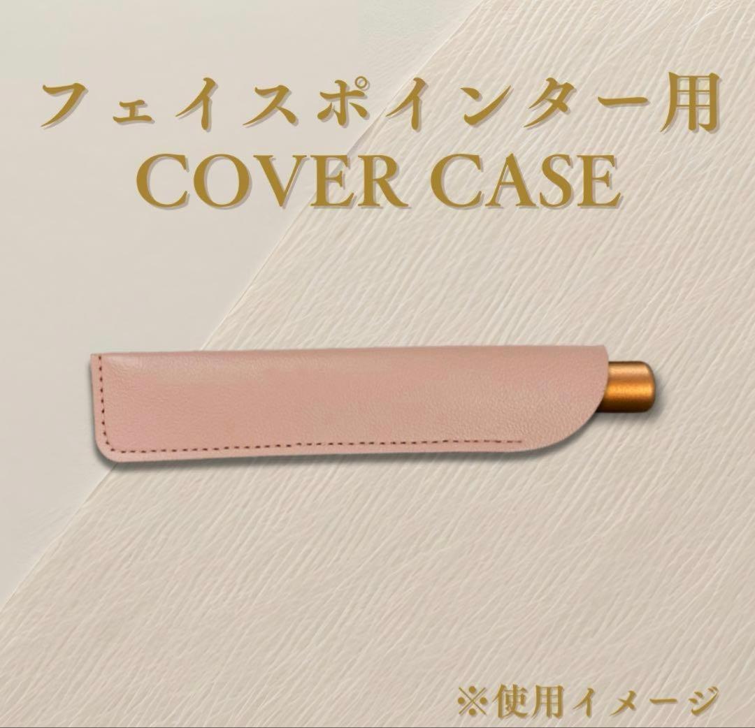 CORE FIT FACE POINTER カバーケース付き