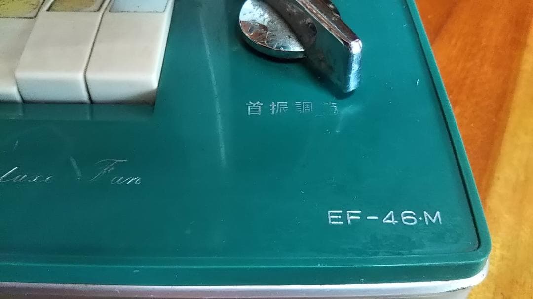 レトロ扇風機　動作品　EF-46M SANYO