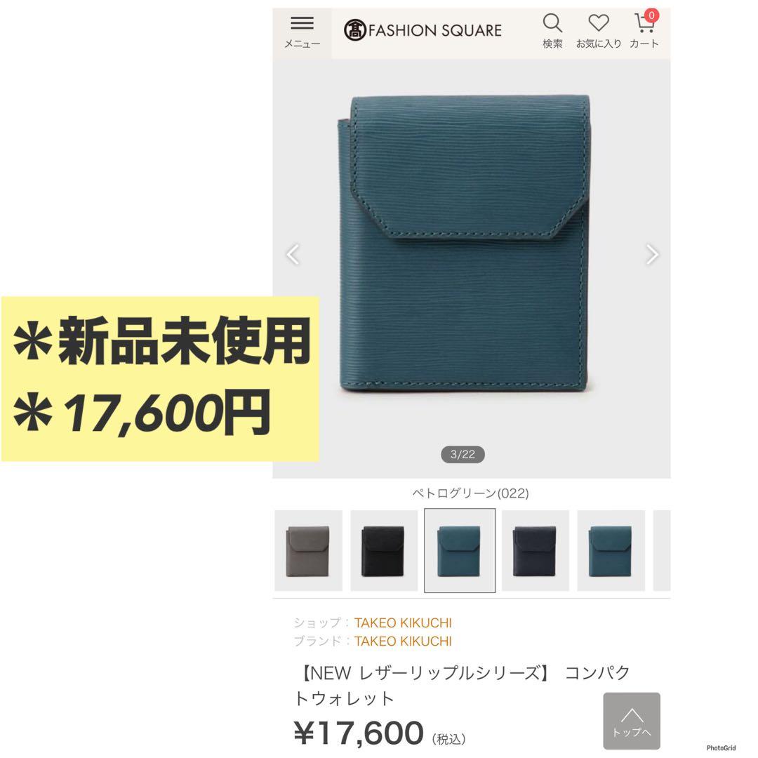 タケオキクチ　財布　NEW レザーリップルシリーズ　コンパクトウォレット