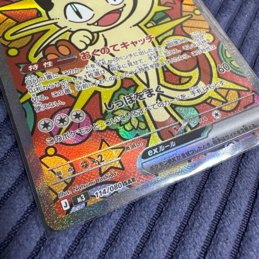 【美品】ポケカ　ニャースex SAR 114/080 ムニキスゼロ　ローダー保管