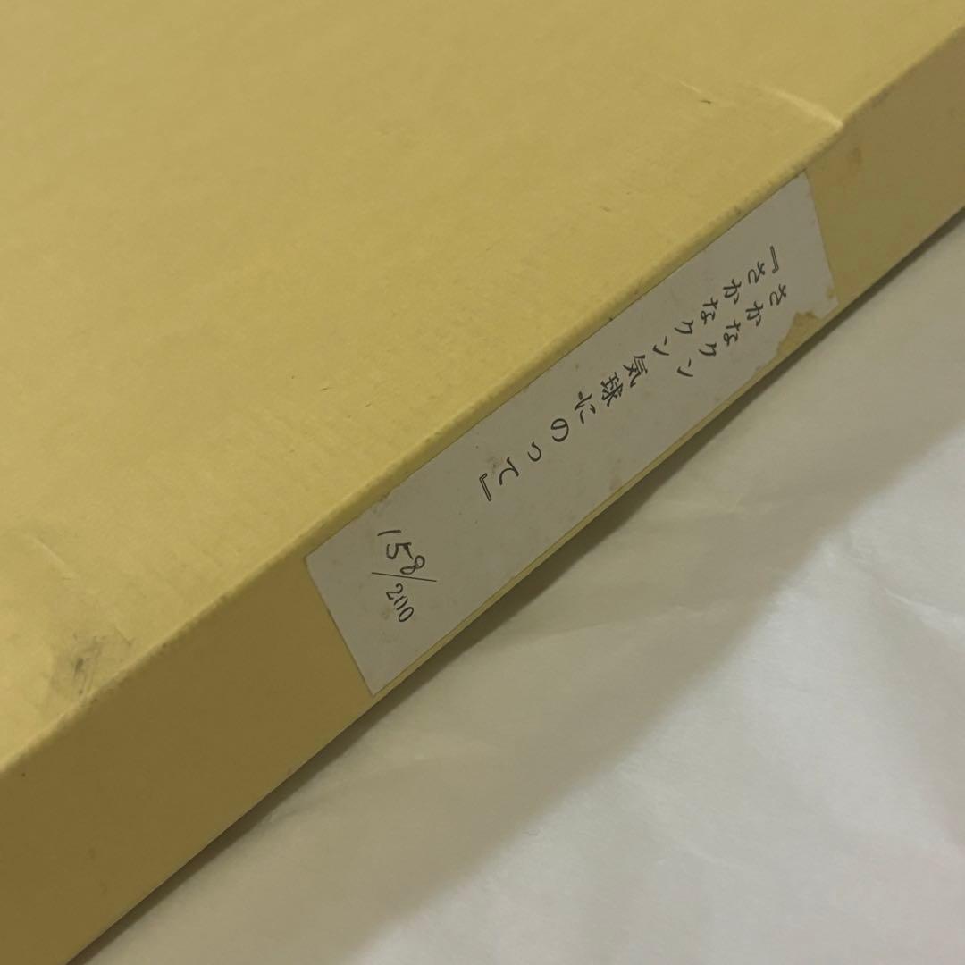 く*マ様 さかなクン　さかなクン気球にのって　デジタル版画 直筆サイン入り 20