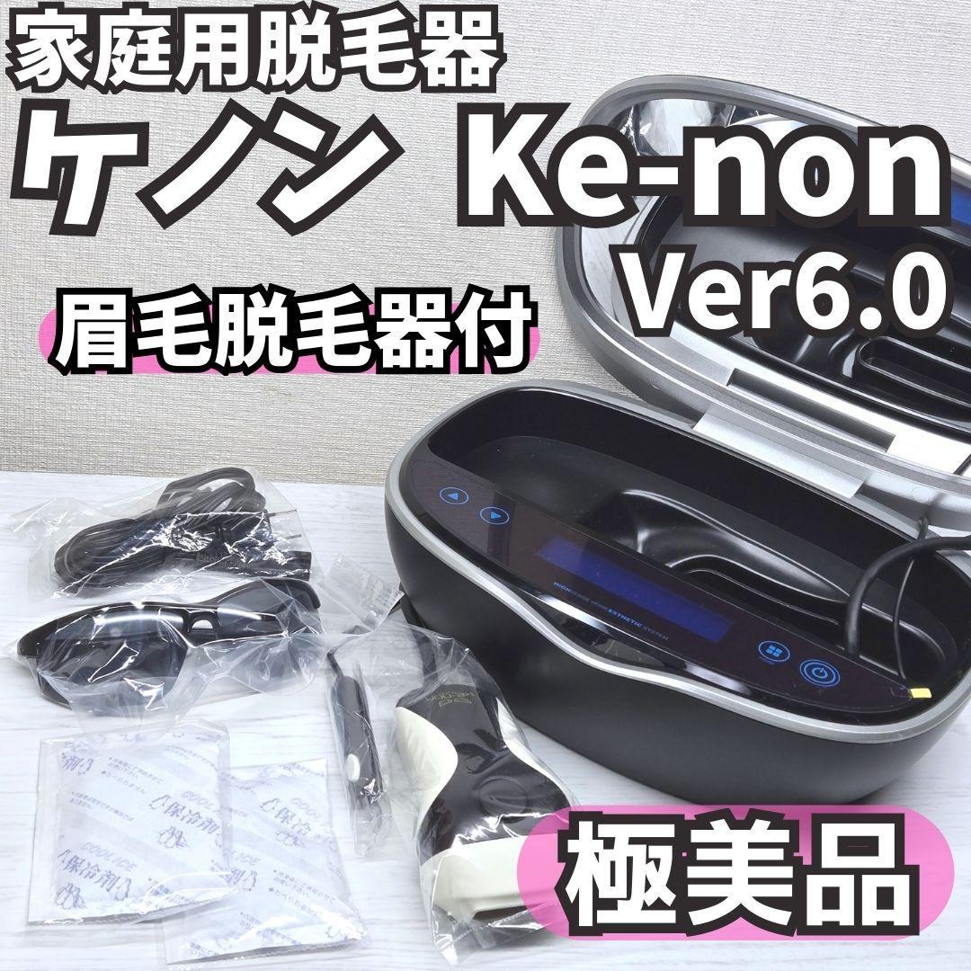 【極美品】脱毛器 ケノン Ver 6.0 眉毛脱毛器付 マットブラック