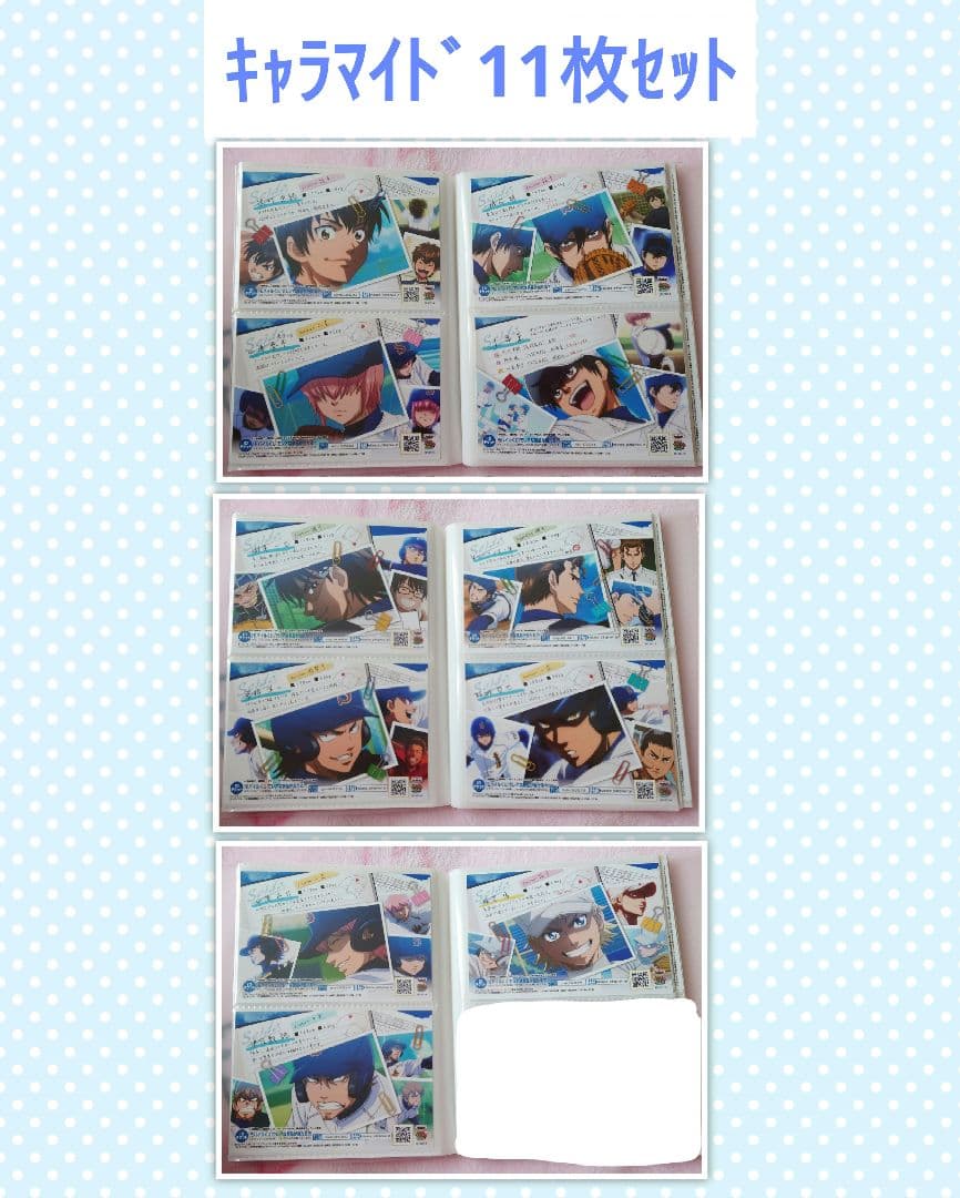 プリントキャラマイド　ダイヤのA　〜クリスのメンバーリサーチ〜　11枚セット