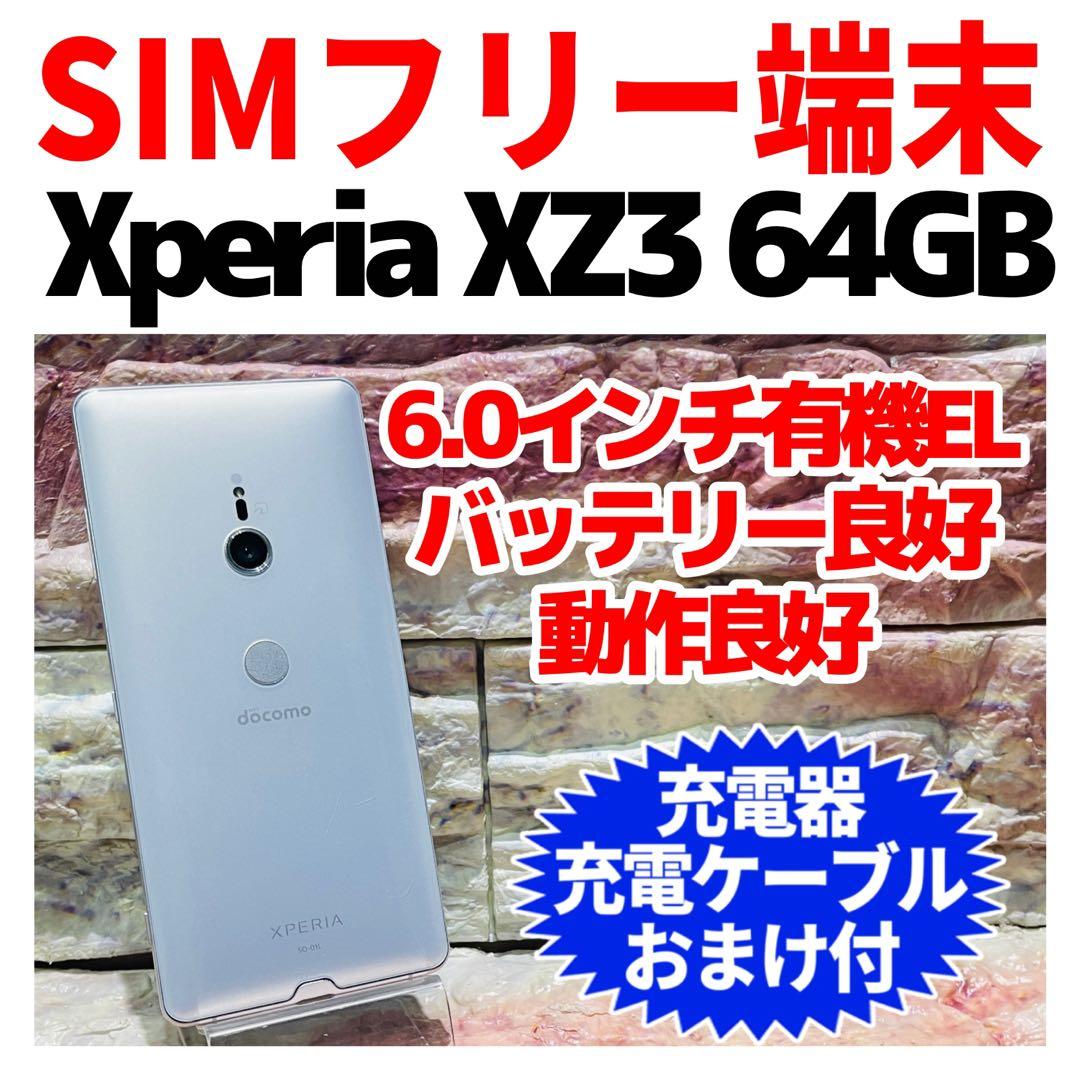 SIMフリー Xperia XZ3 64GB シルバー 電池良好