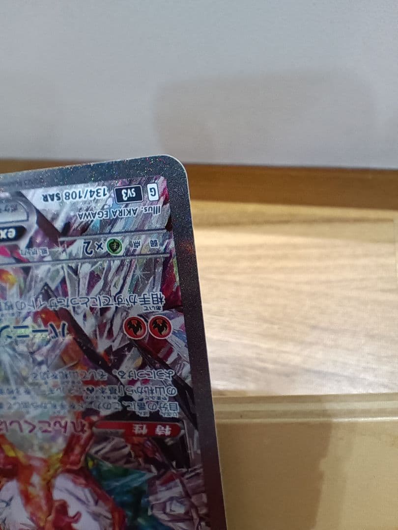 リザードンex SAR SV3 黒炎の支配者