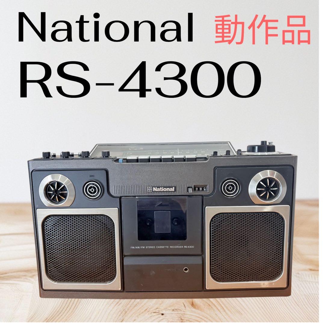 松下電器　ナショナル　RS-4300 動作確認