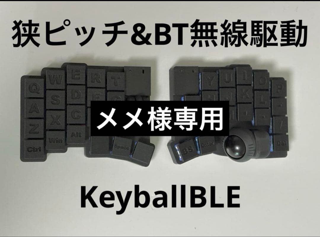 メメ 17mm無線KeyballBLE