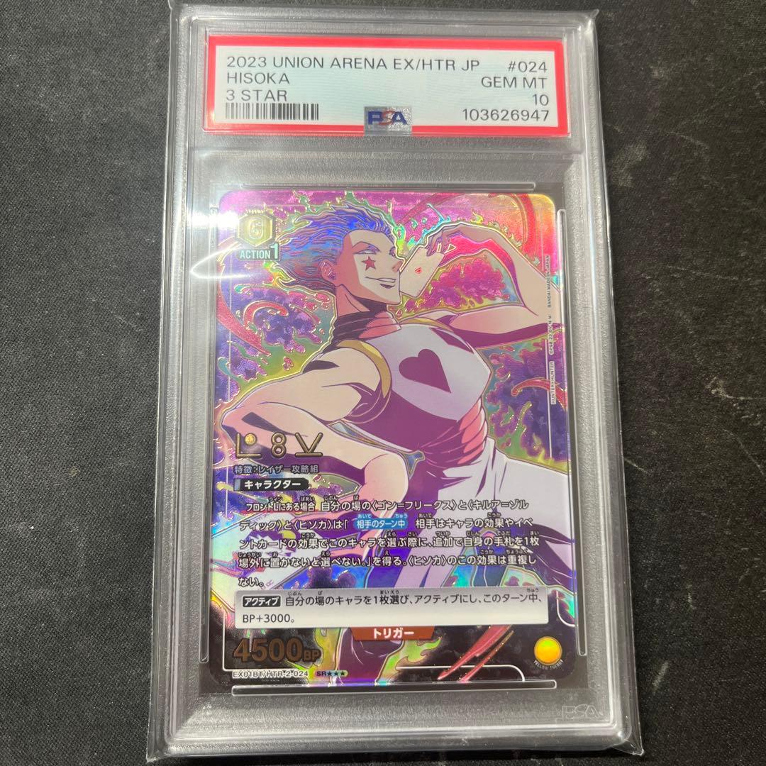 【PSA10】ヒソカ SR★★★ 星3 パラレル　ユニオンアリーナ