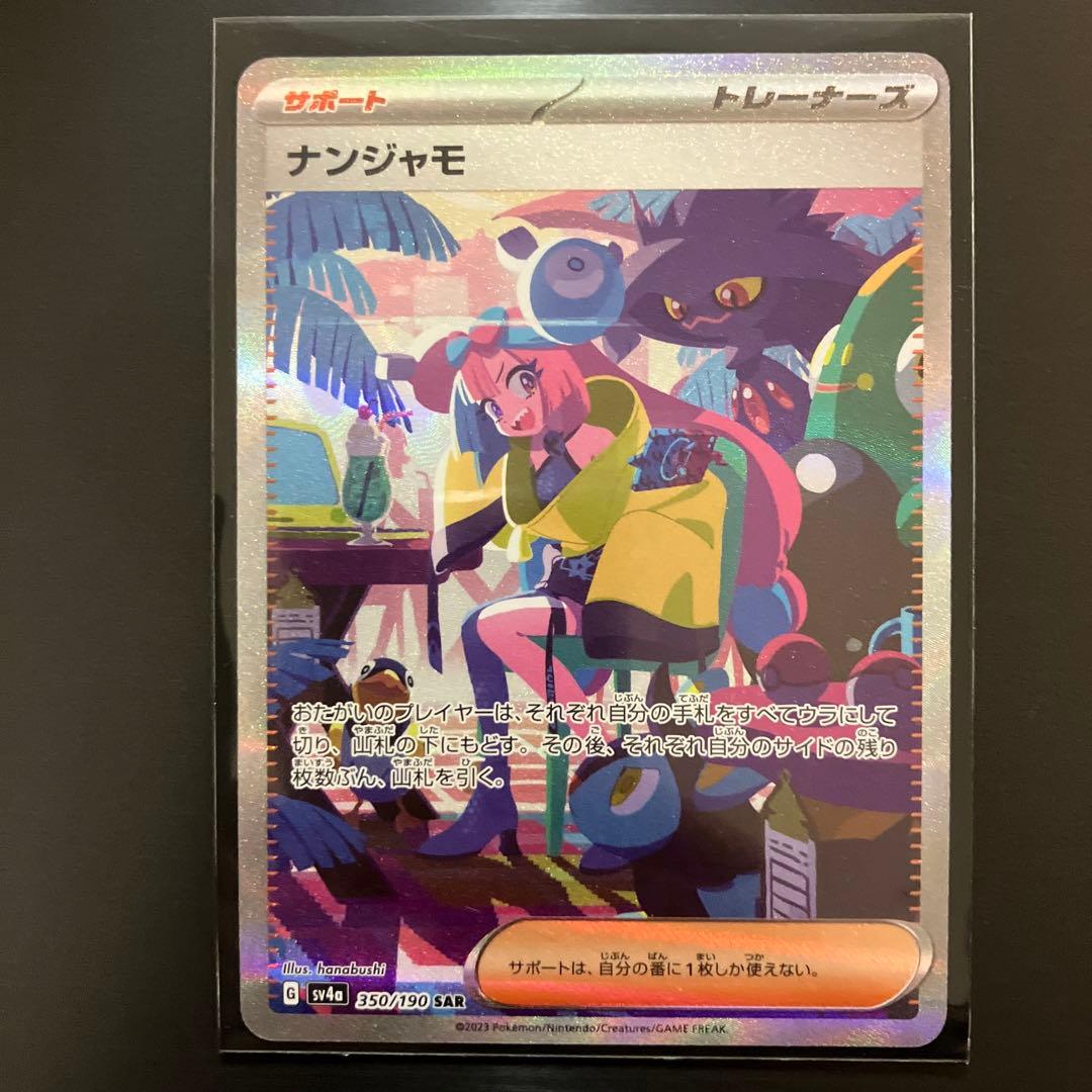 ざ*ろ様 ナンジャモ SAR SV4a シャイニートレジャーex 350/190