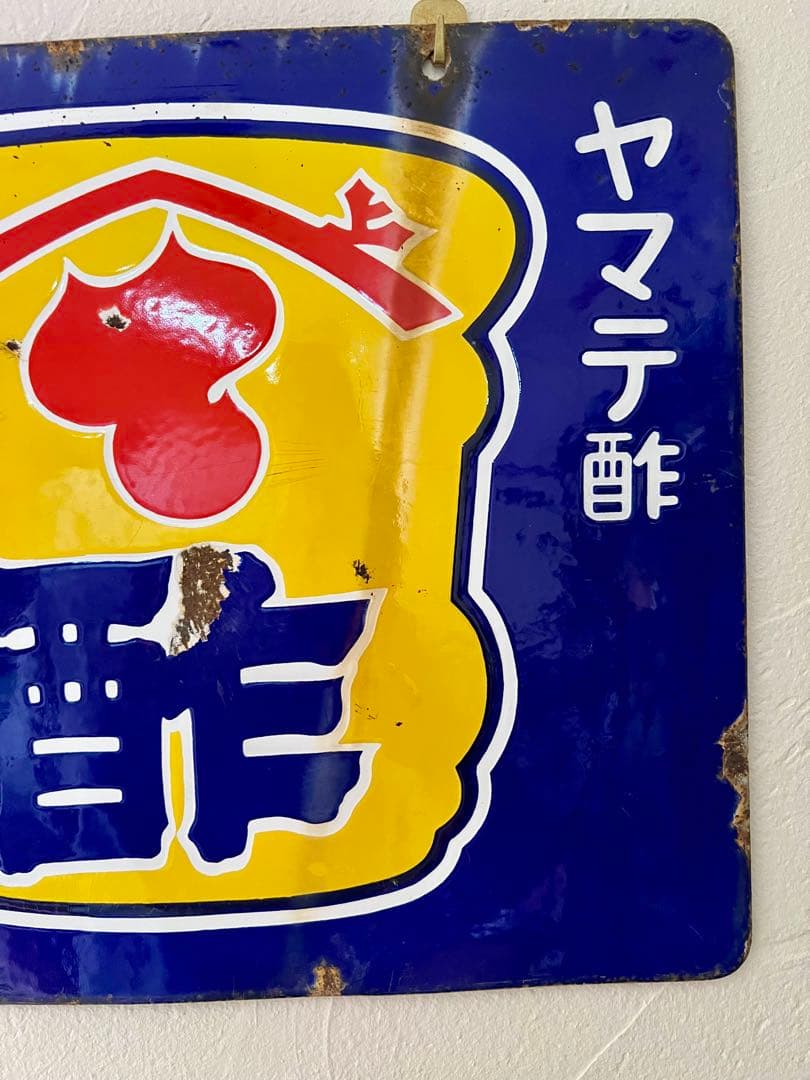 レトロ　両面柄違い琺瑯看板　タテソース　ヤマテ酢　岡山　玉島　豊島　看板　古道具