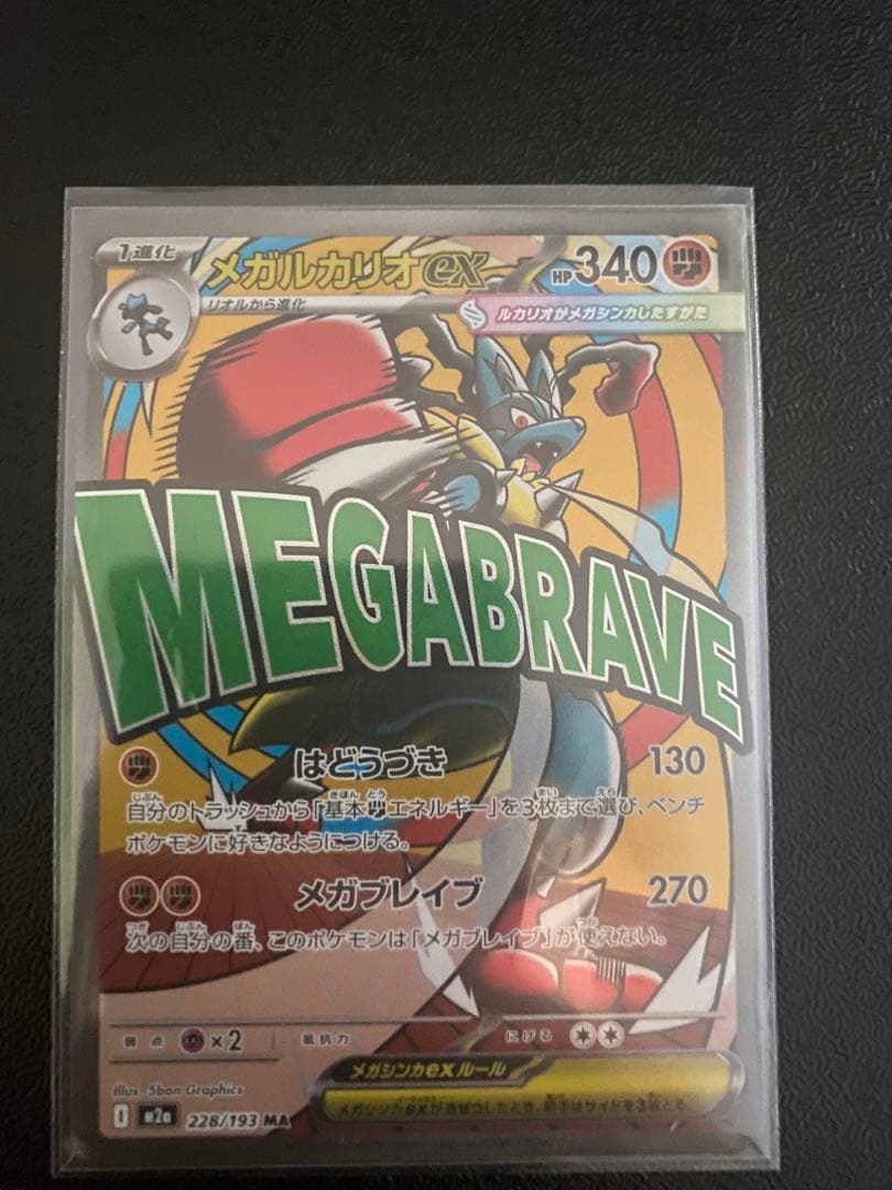 【3時間限定】メガルカリオexホログラムズレ