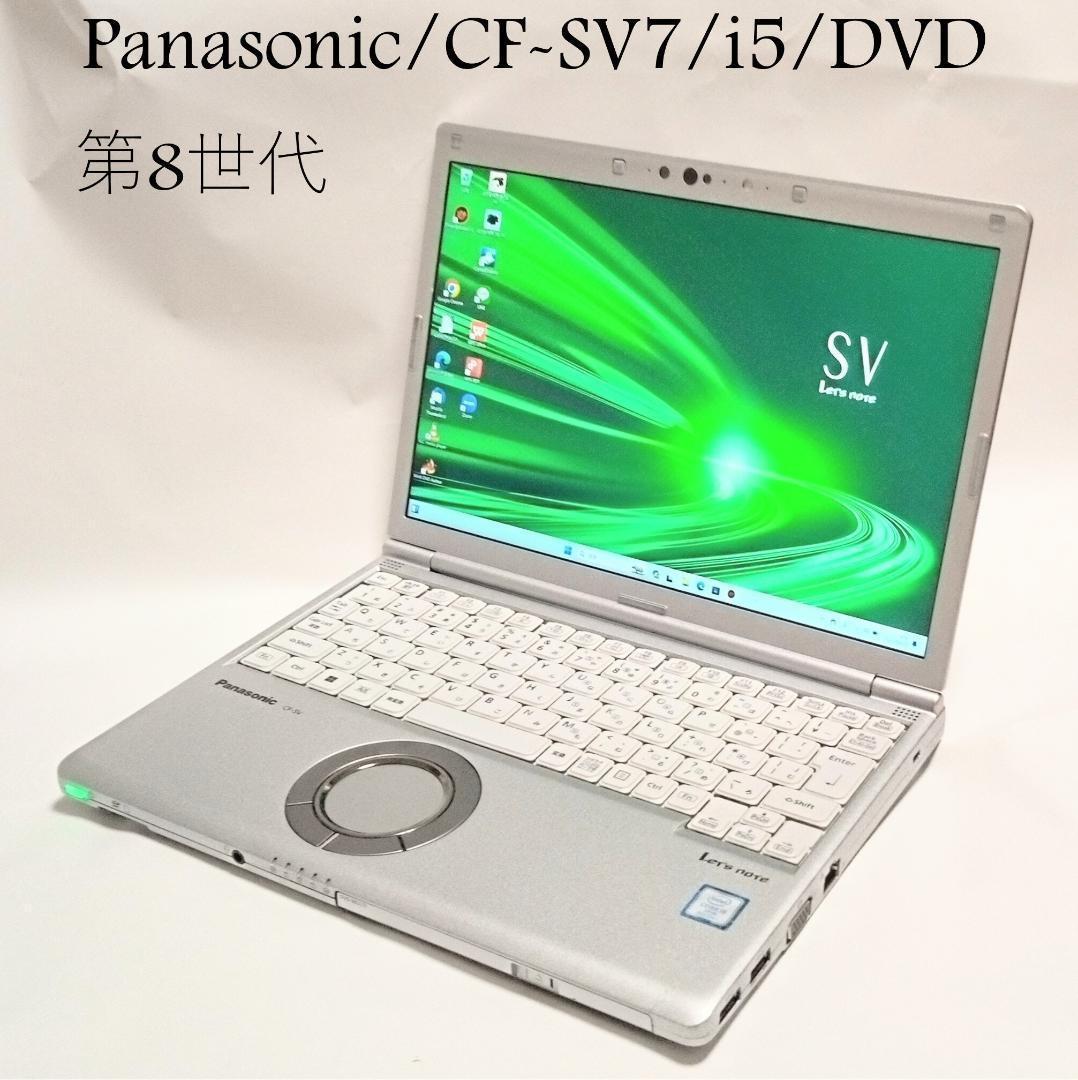 【特価】CF-SV7 DVD /Win11正規対応機種/i5/8GB/256GB