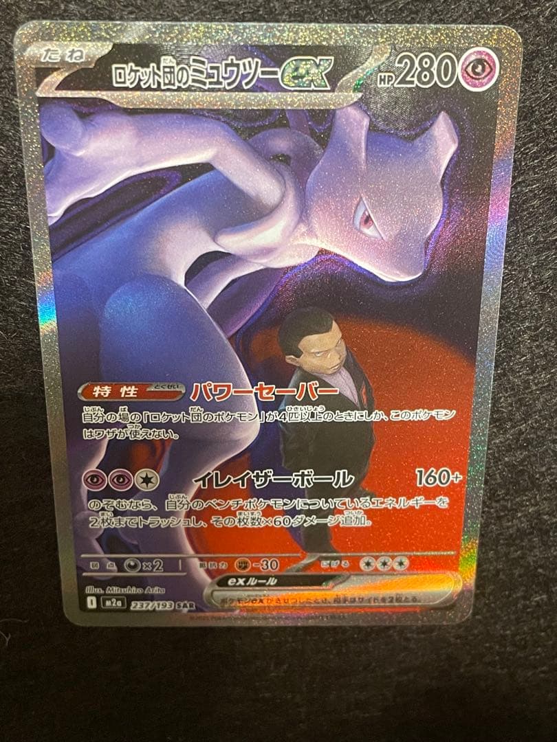 y*様 メガドリーム ロケット団のミュウツーSAR 237/193 megaドリ