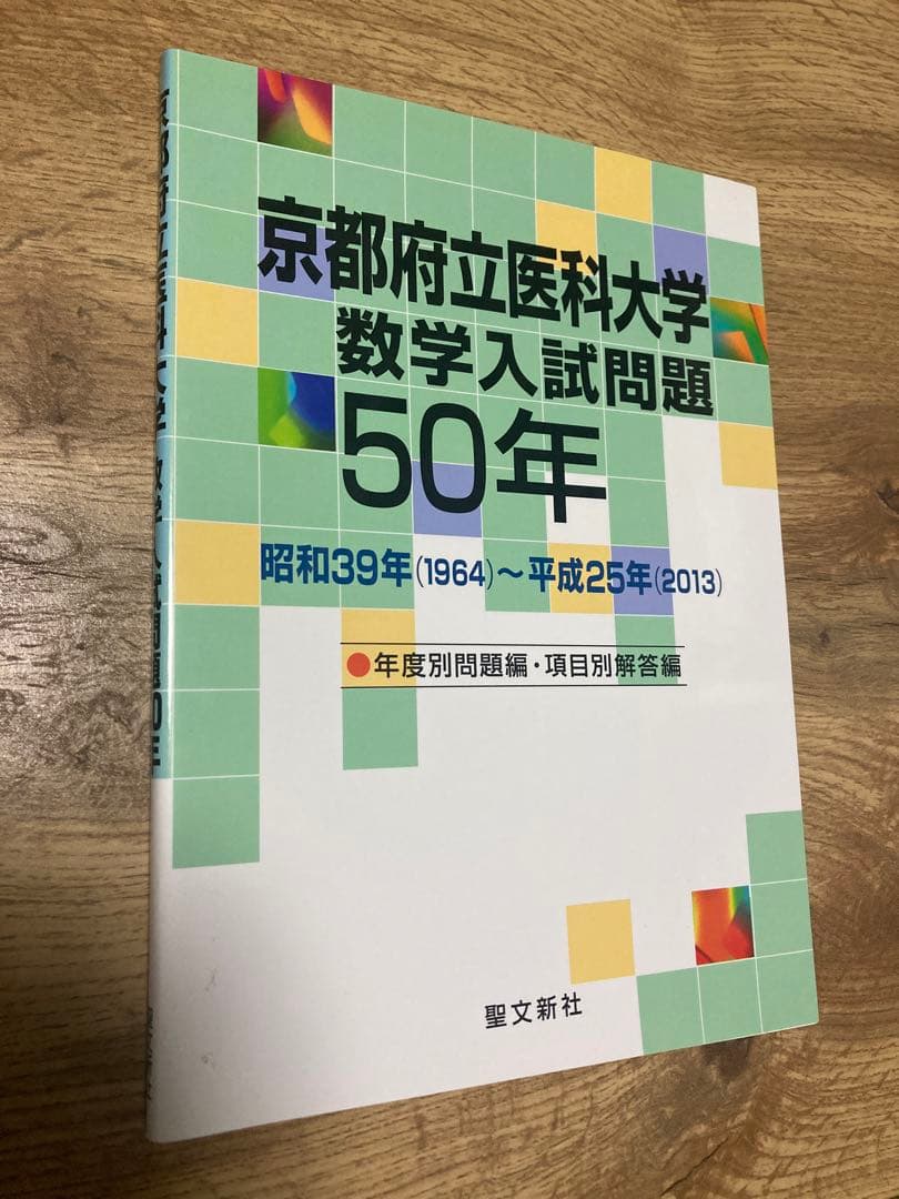 聖文新社 京都府立医科大学 数学入試問題 50年