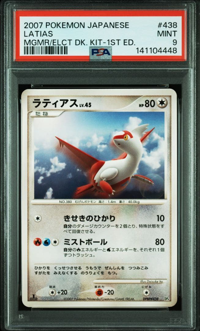 ポケモンカード ラティアス LV.45 psa9