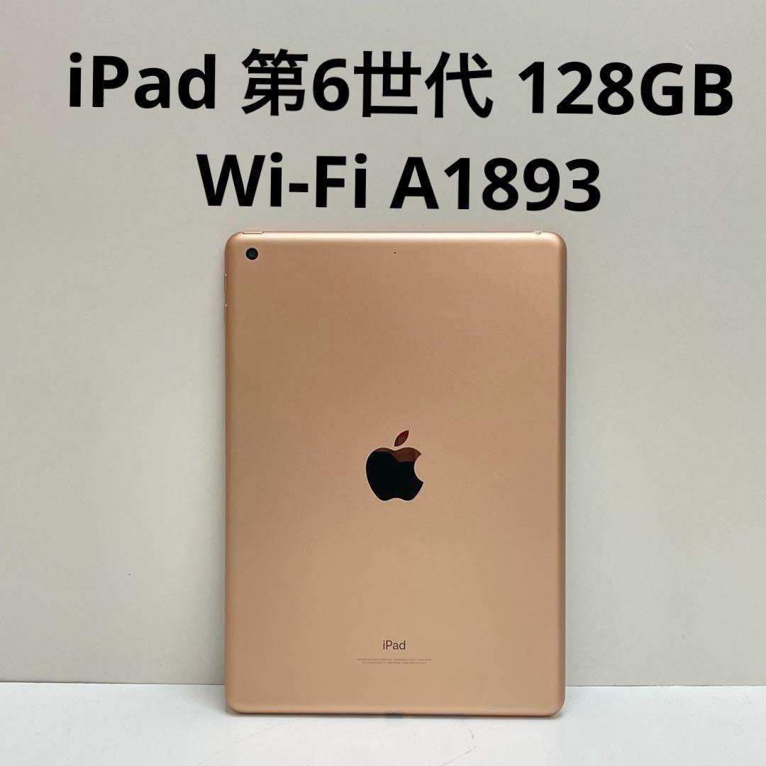 iPad 第6世代 128GB Wi-Fi A1893