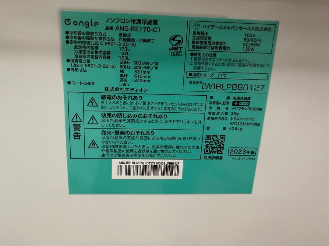 美品 eangle ANG-RE170-C1 2023年製 冷凍冷蔵庫 170L