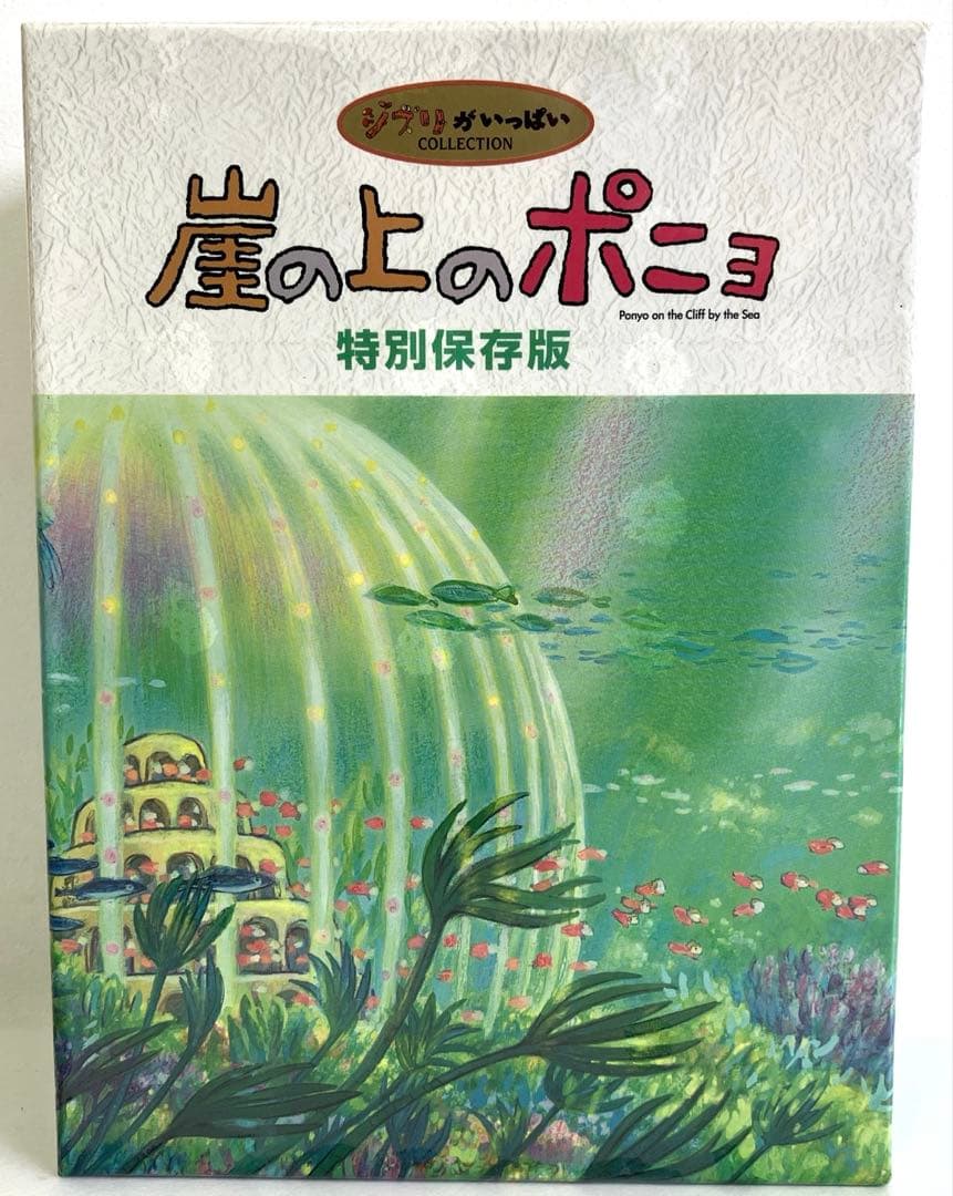 崖の上のポニョ 特別保存版　DVD-BOX 〈未開封〉