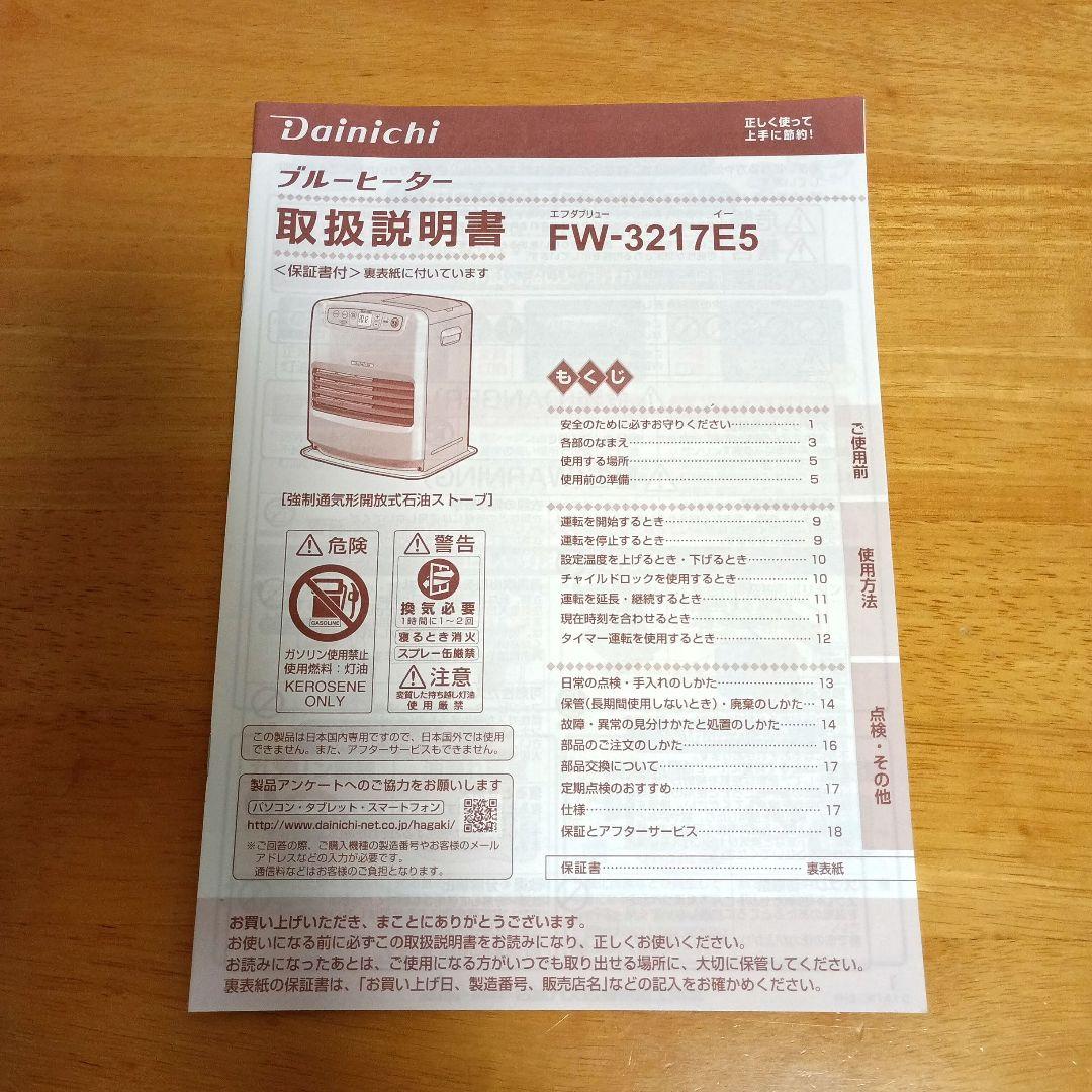 Dainichi FW-3217E5 石油ファンヒーター 2018年製