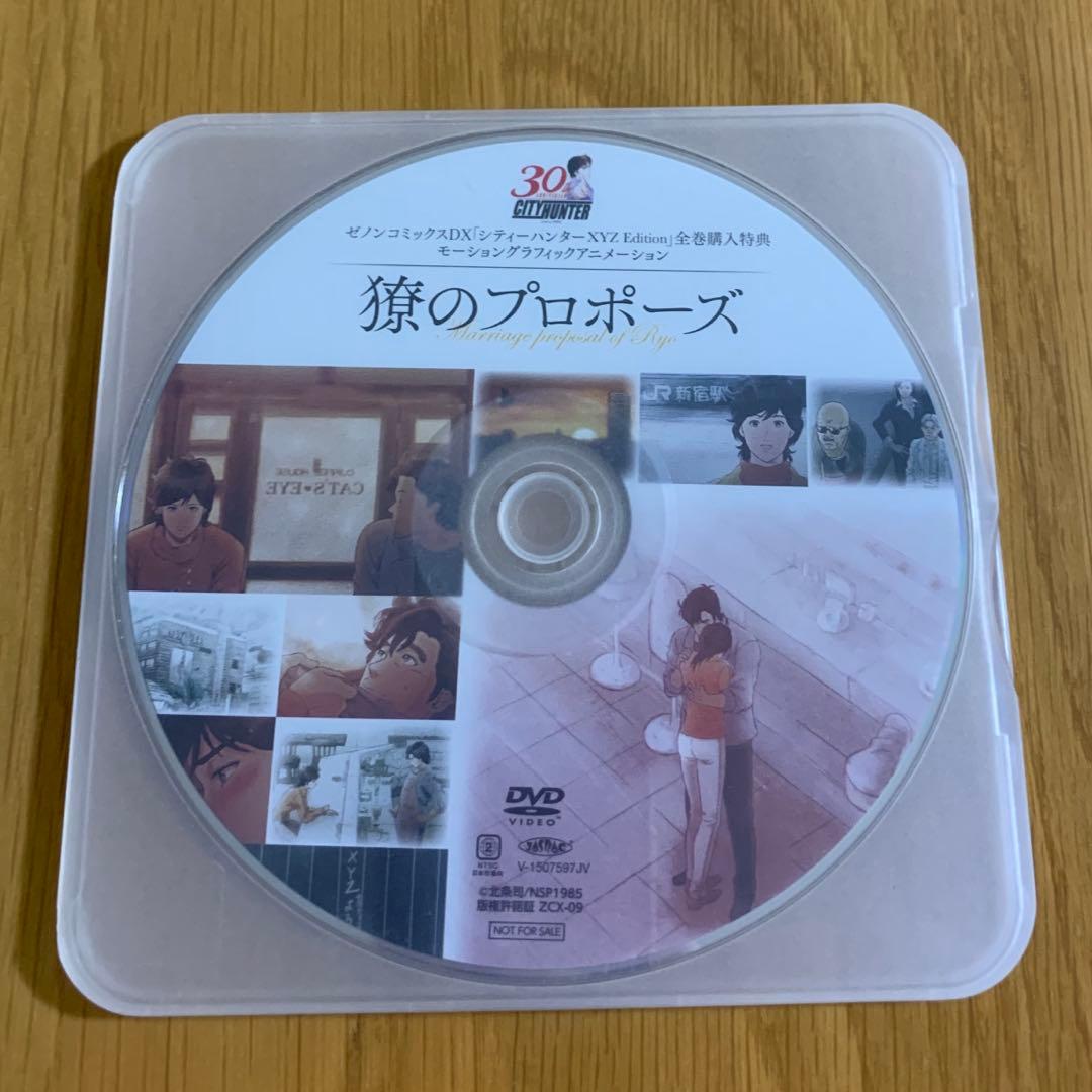 シティーハンターDVD「獠のプロポーズ」　ゼノンコミックス　全巻購入特典　非売品