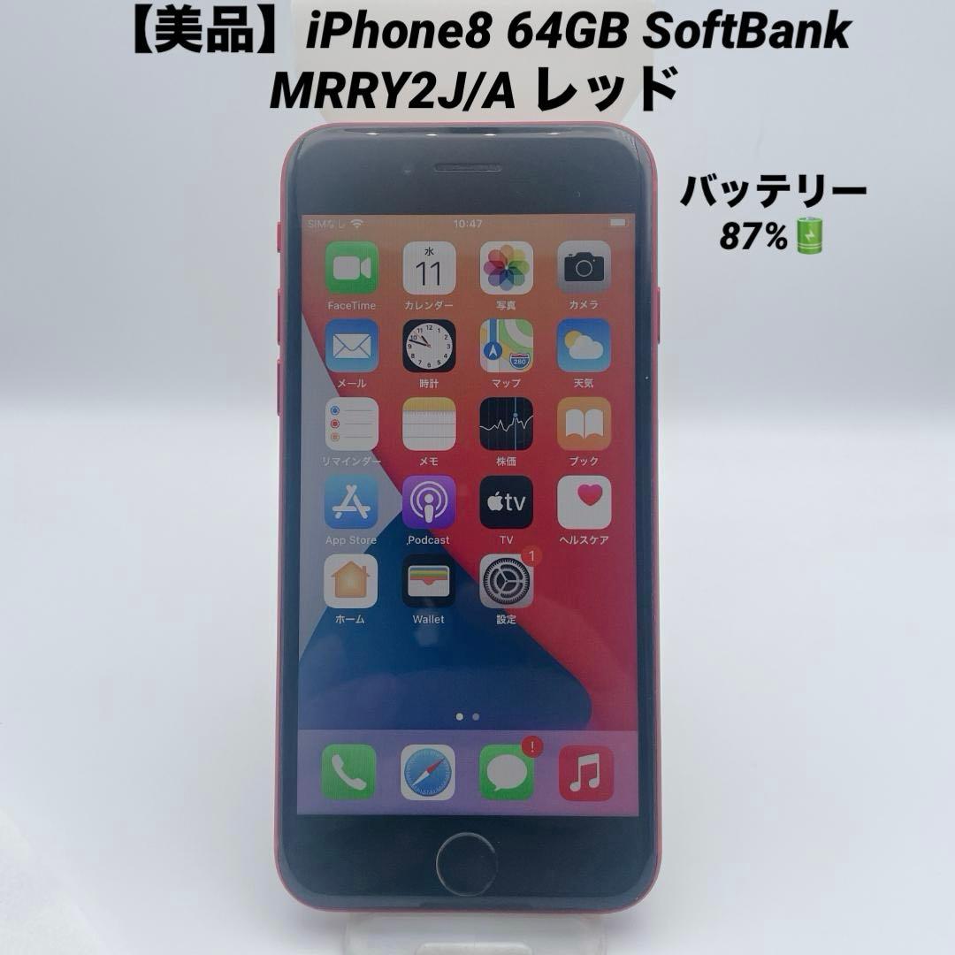 【美品】iPhone8 64GB SoftBank MRRY2J/A レッド