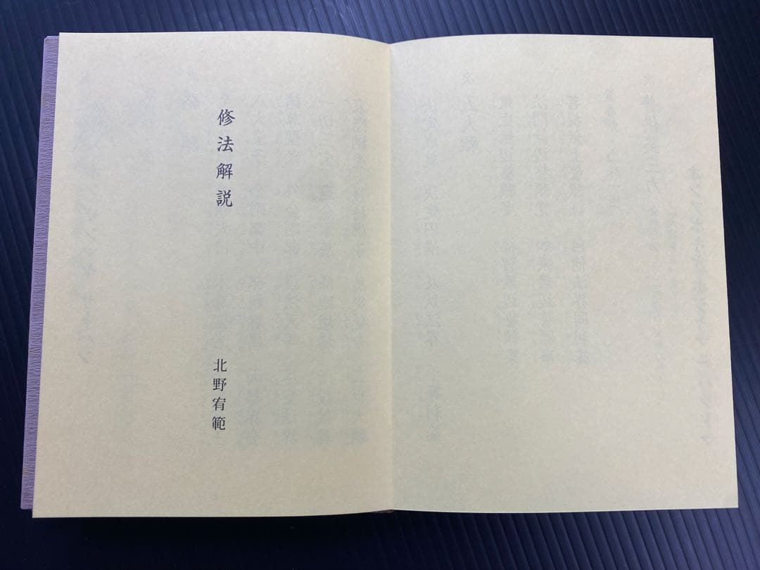 金剛蔵王法 /(役行者秘法/山伏護摩秘法￼)