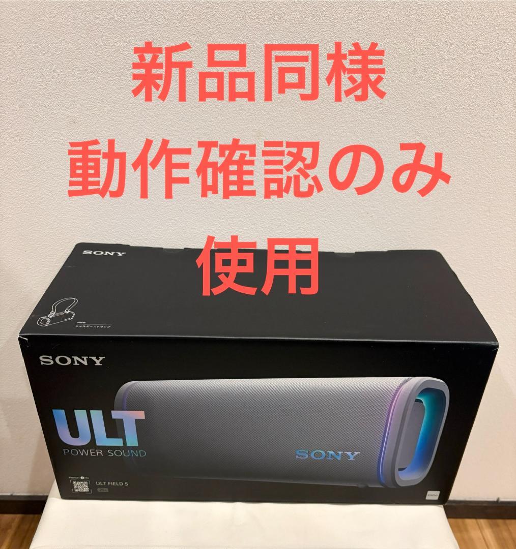 【新品同様】SONY ULT FIELD 5 SRS-ULT50 オフホワイト