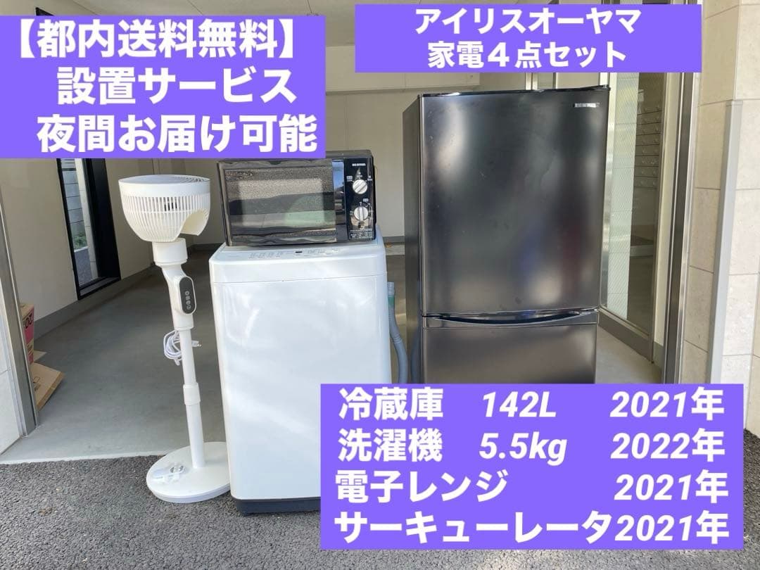 【都内送料無料】アイリスオーヤマ家電4点セット新生活に！2022,2021年