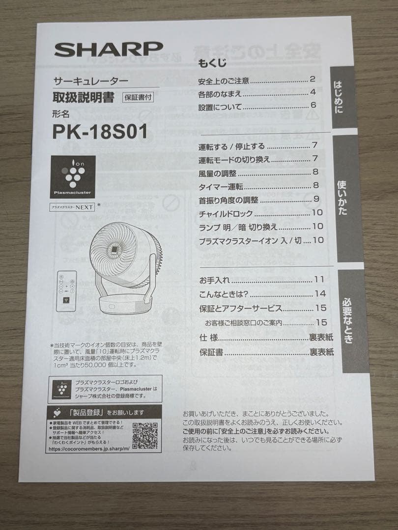 シャープ　プラズマクラスター サーキュレーター PK-18S01B